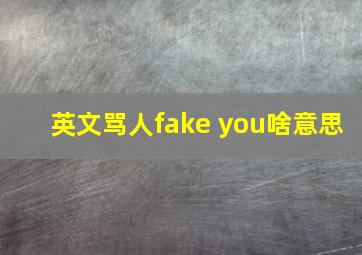 英文骂人fake you啥意思